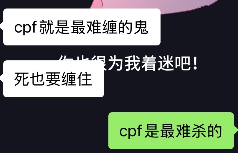 还好我是cpf