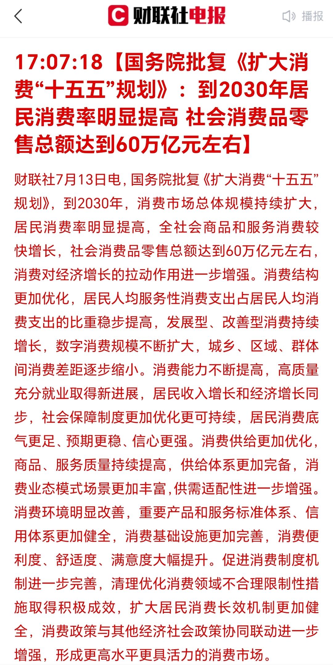 今日消费股全面爆发，应该是有迹可循的！

首先，昨天国务院印发《扩大消费“十五五