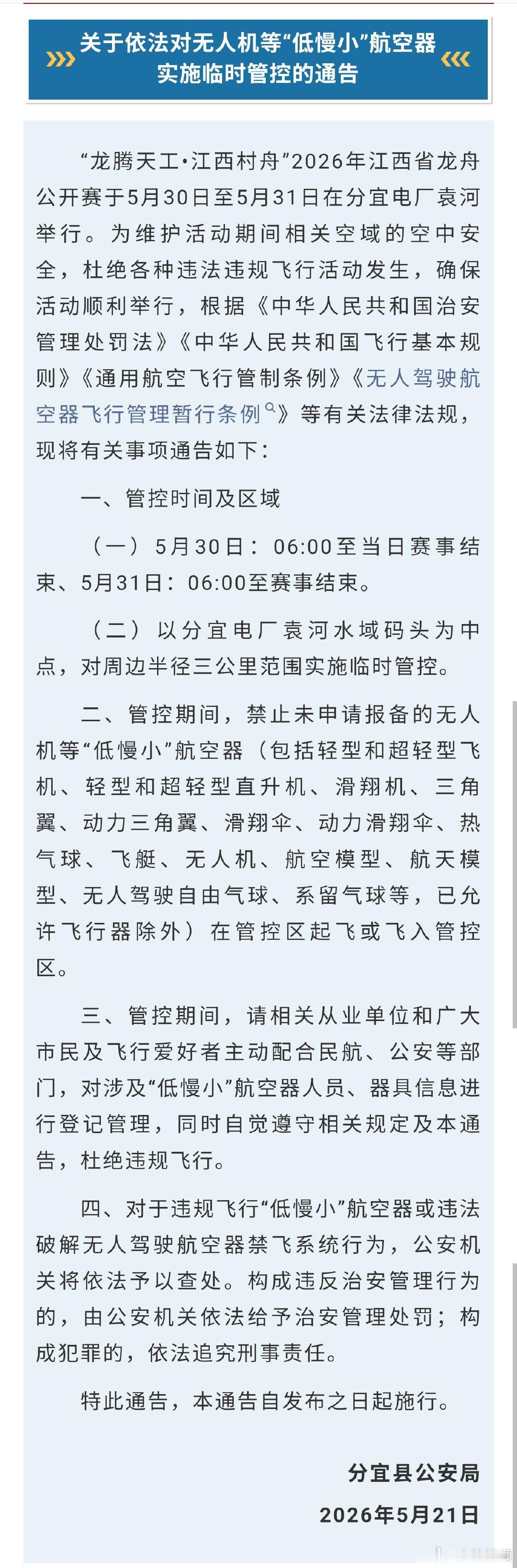 【江西龙舟赛临时空域管控】江西龙舟公开赛在新余分宜袁河举办。赛事期间赛场周边全域