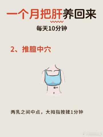 每天10分钟一个月把肝脏养回来 一个月把肝脏养回来！熬夜压力大容易肝气郁结，每天