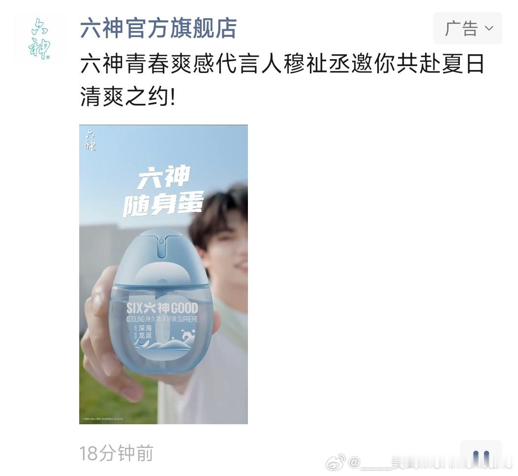朋友圈广告最精准的一次穆祉丞六神青春爽感代言人 