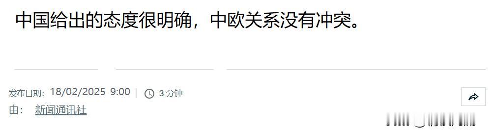 法媒的态度很认可。根据法国新闻通讯社2月18日消息报道，关于人民日报刊登的一篇文