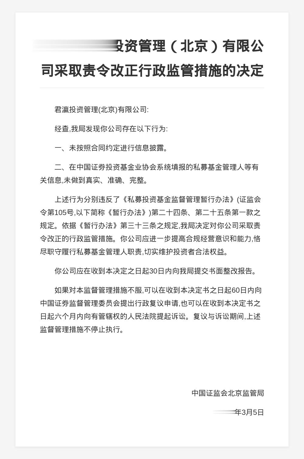 君瀛资管被责令改正，涉信息披露违规