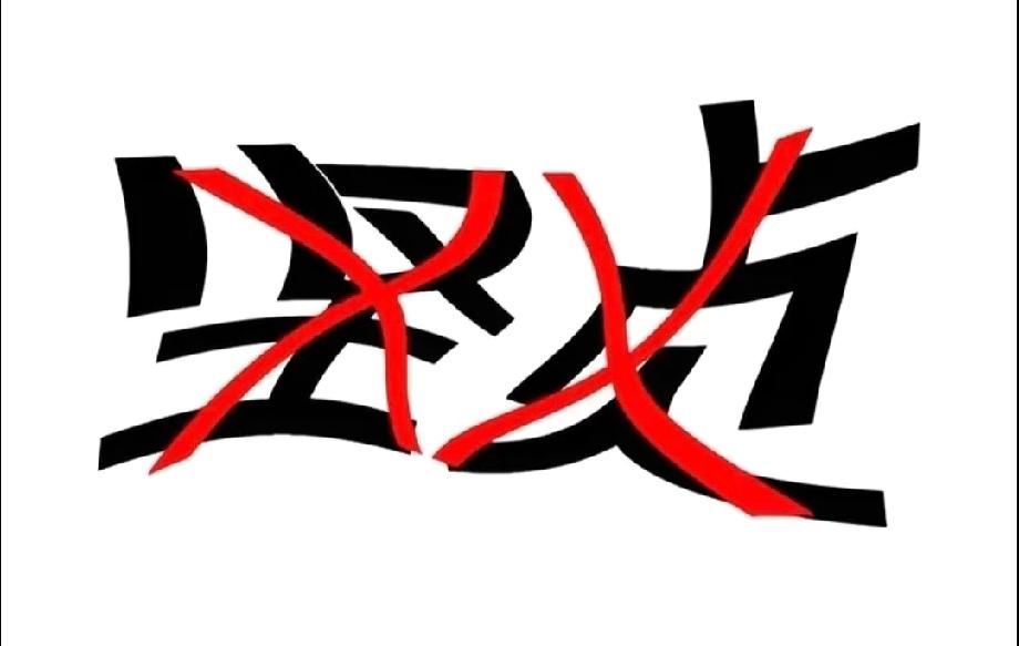  别眨眼！“坚决”被打了两个叉，这个成语90%的人都猜错！