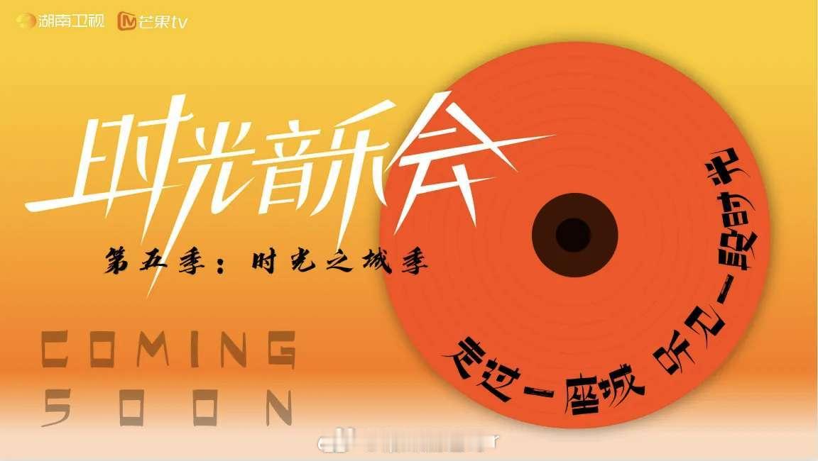 《时光音乐会5》改成由快乐大本营团队出来的欧阳宇团队负责。欧阳宇团队独立出来后，