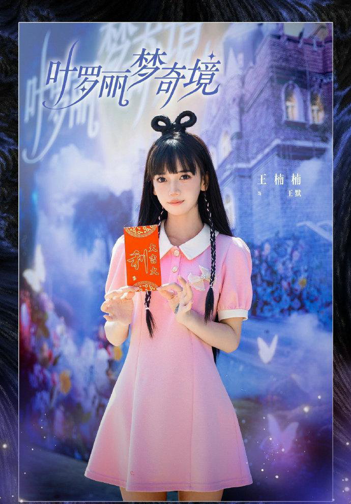 叶罗丽真人版王默的单人版海报都快p成杨颖了，在合照里就现原形了 ​ ​​​