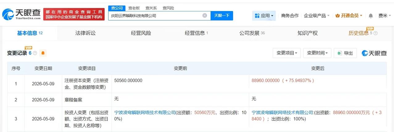 【金山云旗下云界瞬联科技公司增资至8.9亿 增幅约76%】
天眼查App显示，近