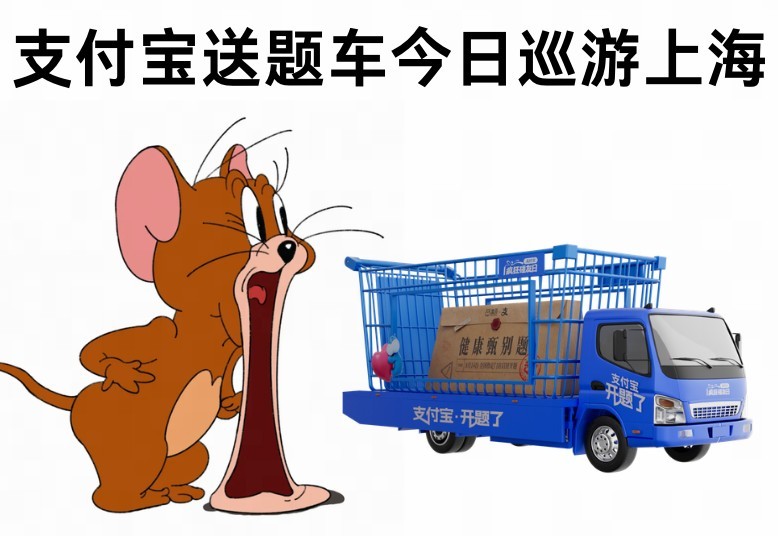 刷到一辆车写着“支付宝开题了”，车里还有试卷密封袋。发寝室群，室友还以为是开学补