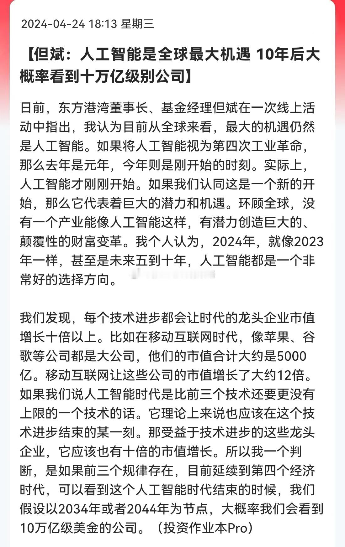 但斌：人工智能是全球最大机遇 10年后大概率看到十万亿级别公司！动不动十年百年，