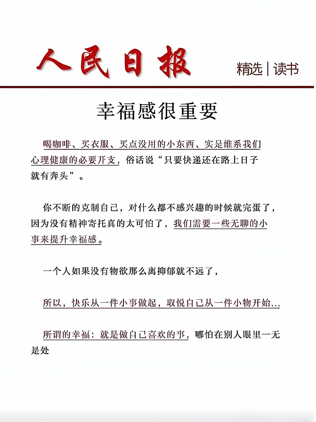 被人民日报这段话暖到了：“人生，幸福感很重要。买杯咖啡，买件衣服、买点没用的小东