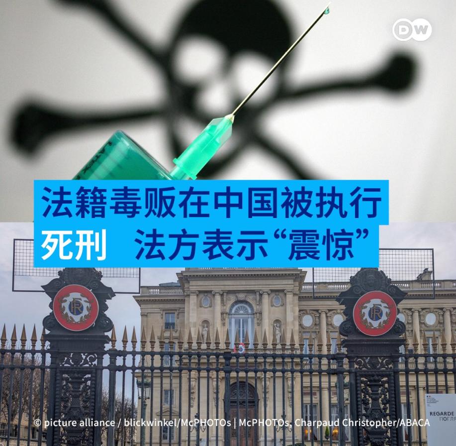 德国之声昨晚（4月5日晚）报道：“被判处死刑的法国公民已被执行死刑，法方对此表示