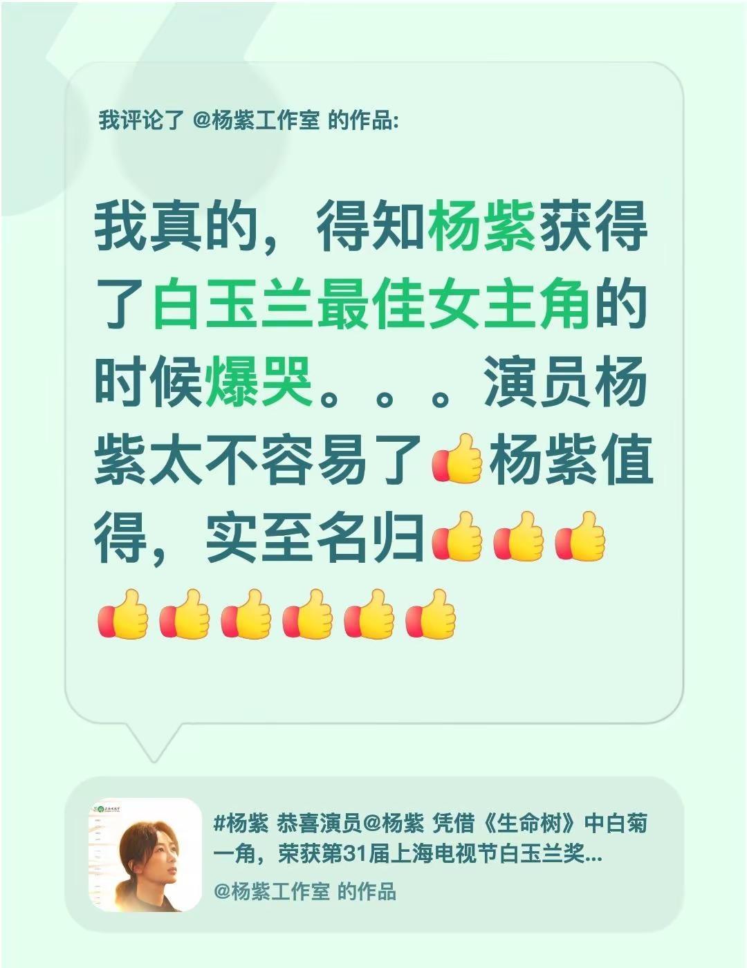我评论了@杨紫工作室 的作品：我真的，得知杨紫获得了白玉兰最佳女主角的时候爆哭。