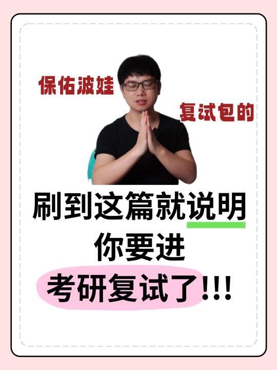 刷到就是你要进考研复试了！