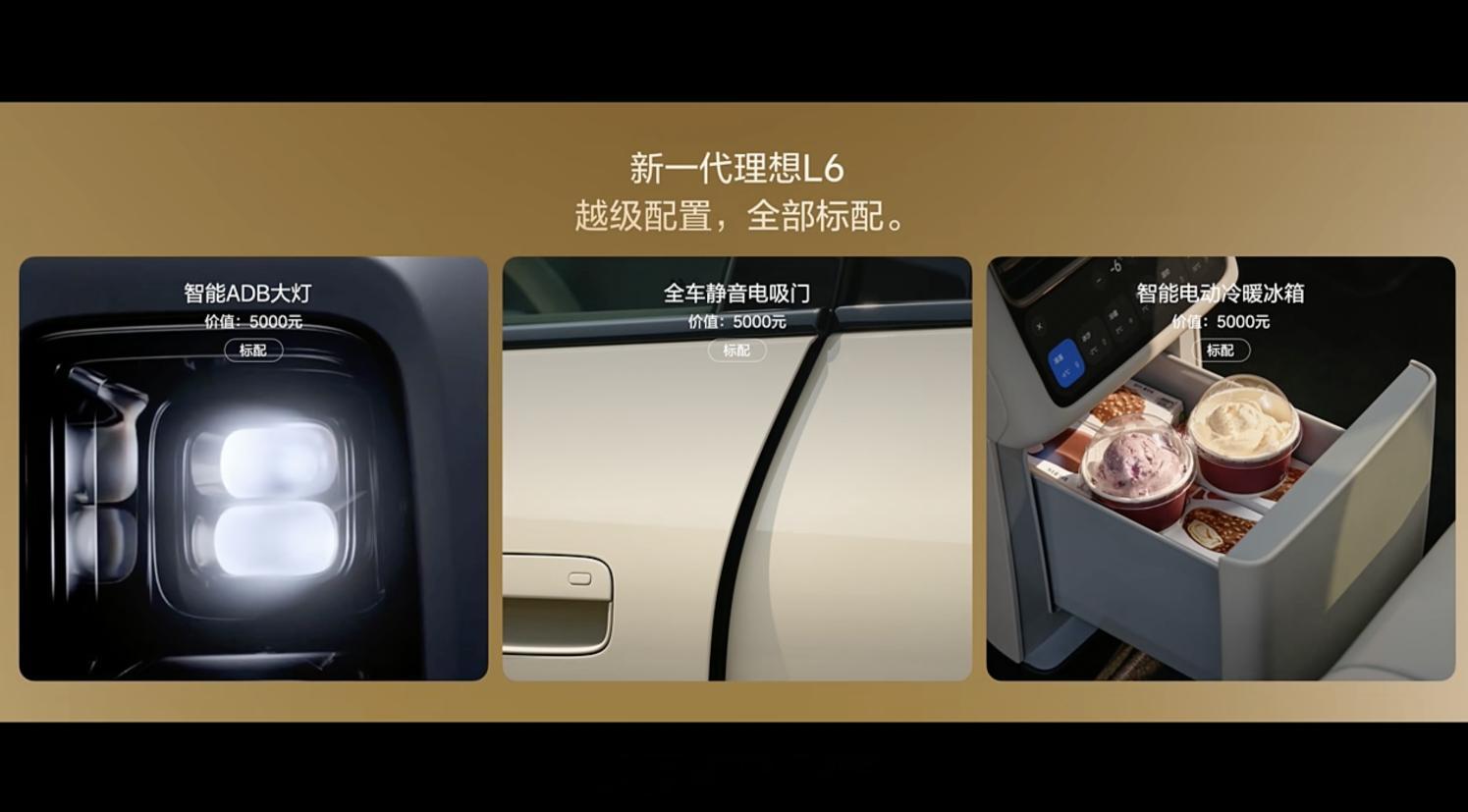 新一代理想l6上市 理想 L6 的 ADB 大灯、冷暖箱、电吸门，全系标配。30