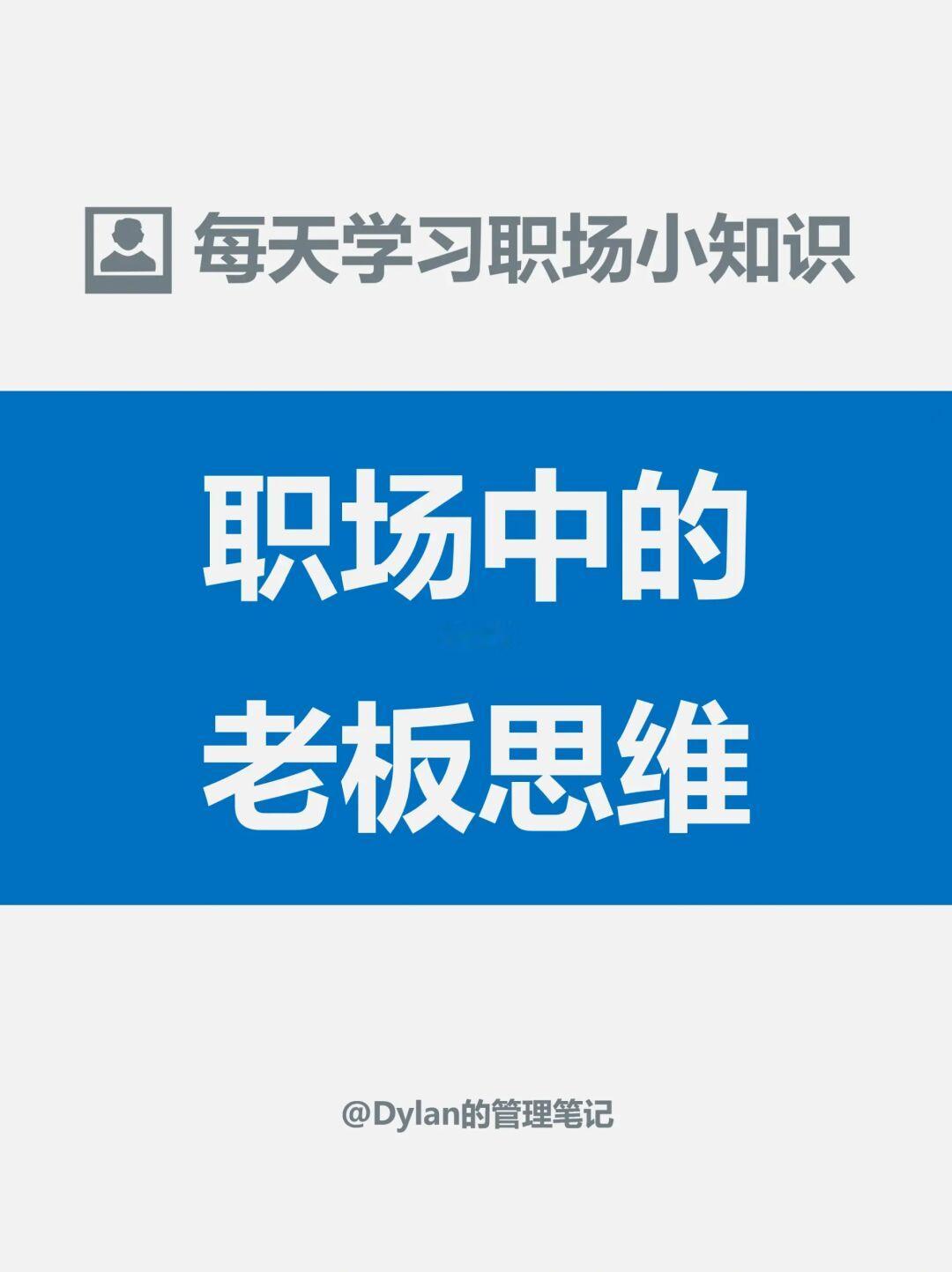 职场的老板思维✅