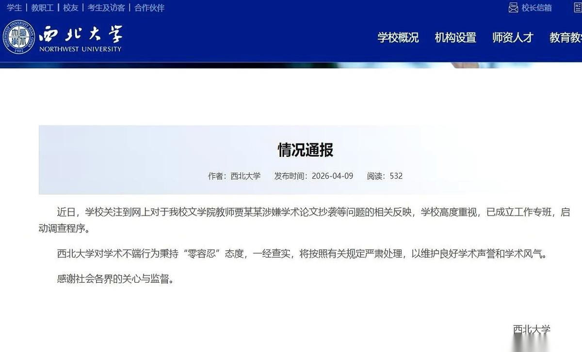 贾浅浅这事，西北大学终于下场了。
一份通报，字不多，但白纸黑字砸在了桌上。
“成