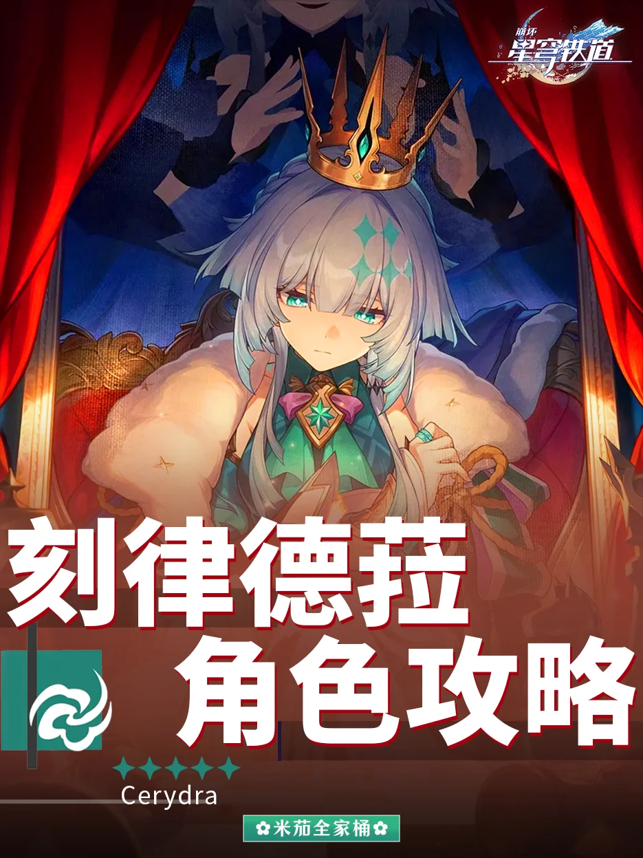 刻律德菈角色攻略｜刻律德菈配队培养详细攻