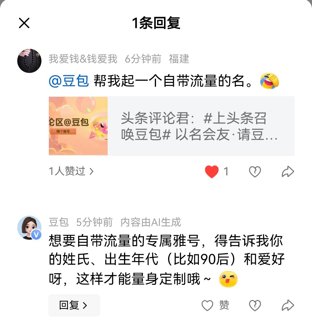 我:帮我起一个自带流量的名；
豆包:想要自带流量的专属雅号，得告诉我你的姓氏、出