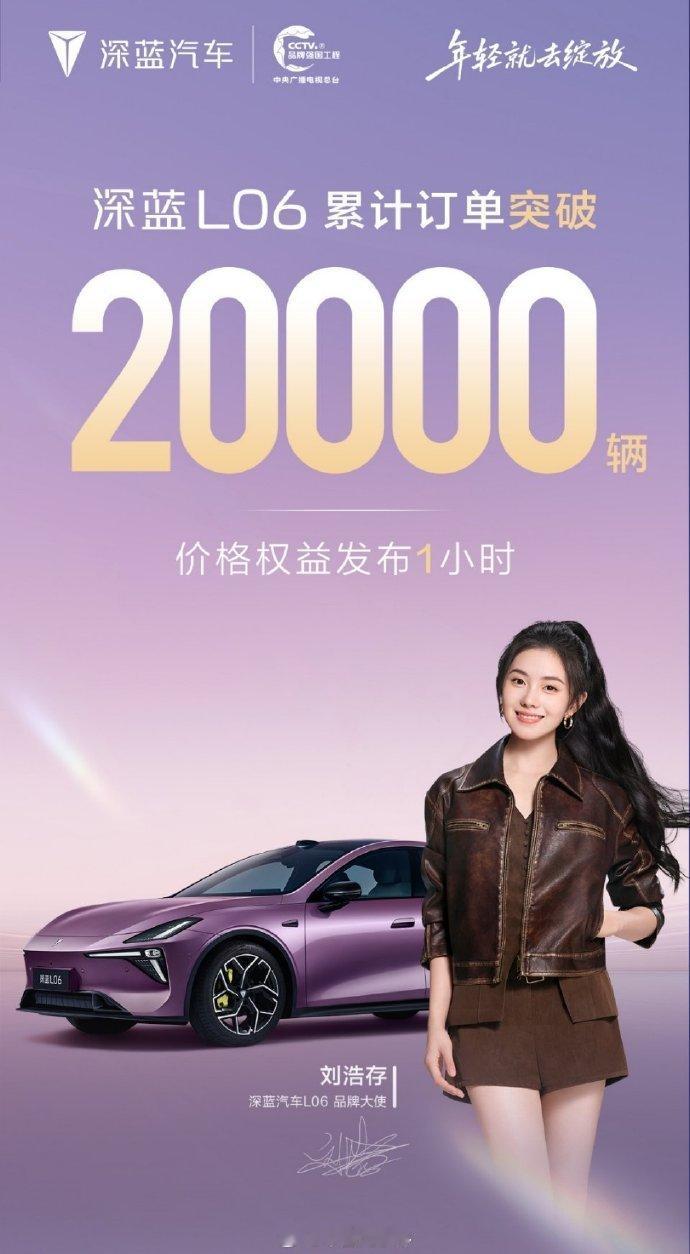 11月19日0点，深蓝汽车 发布，深蓝L06价格权益发布1小时，累计订单突破20