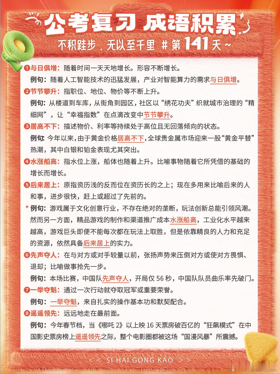 成语积累第141天与日俱增 节节攀升 居高不下 水涨船高后来居上 先声夺人 一举