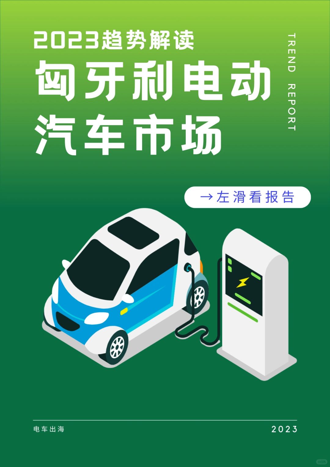 最新解读 | 中国车企的欧洲“匈弟”