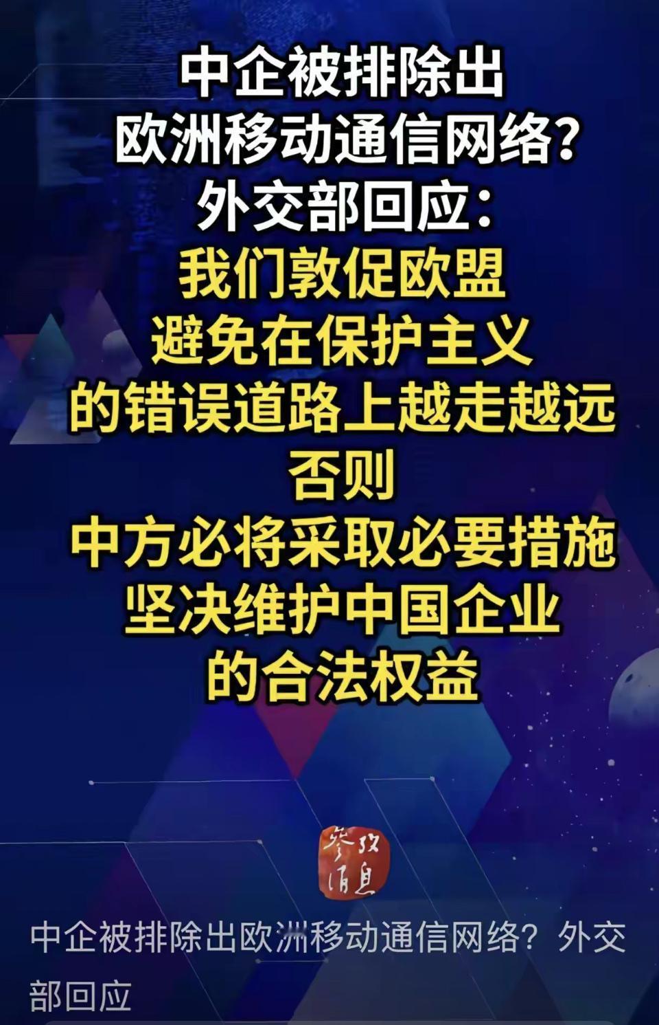 最近听说中企被排除欧洲移动通信网络这事，外交部也做出了回应。欧洲这波操作真的挺迷