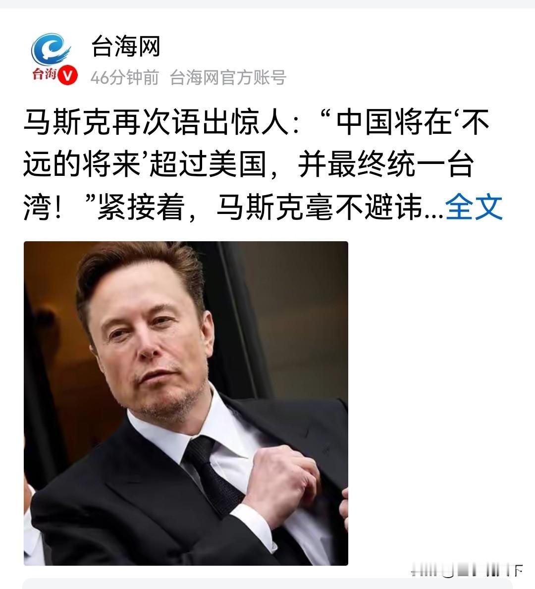 马斯克又说大实话：中国迟早超美国，统一台湾，拦路的是美国！
 
马斯克这张嘴是真