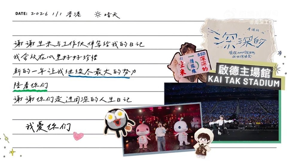 周深周深2026深深的巡回演唱会周深广州演唱会 2026我们依然继续幸福同行 