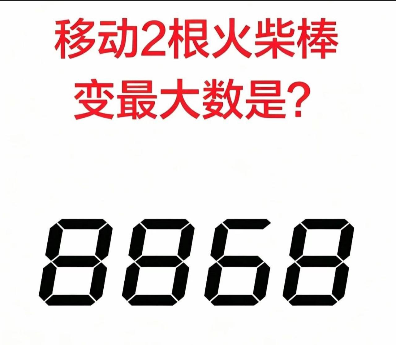 很多人第一眼扫过去，觉得8868已经是一个不小的数字。但题目只是让我们移动两根火