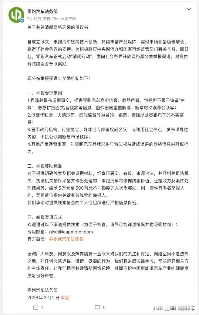 黑公关猖獗，零跑奋起反击，悬赏500万举报？

近几年，随着国产新能源车的高速发