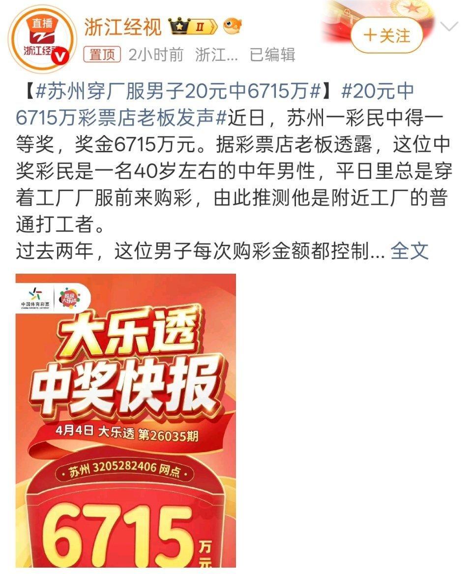 20元中6715万彩票店老板发声这运气，可以去买彩票了。 