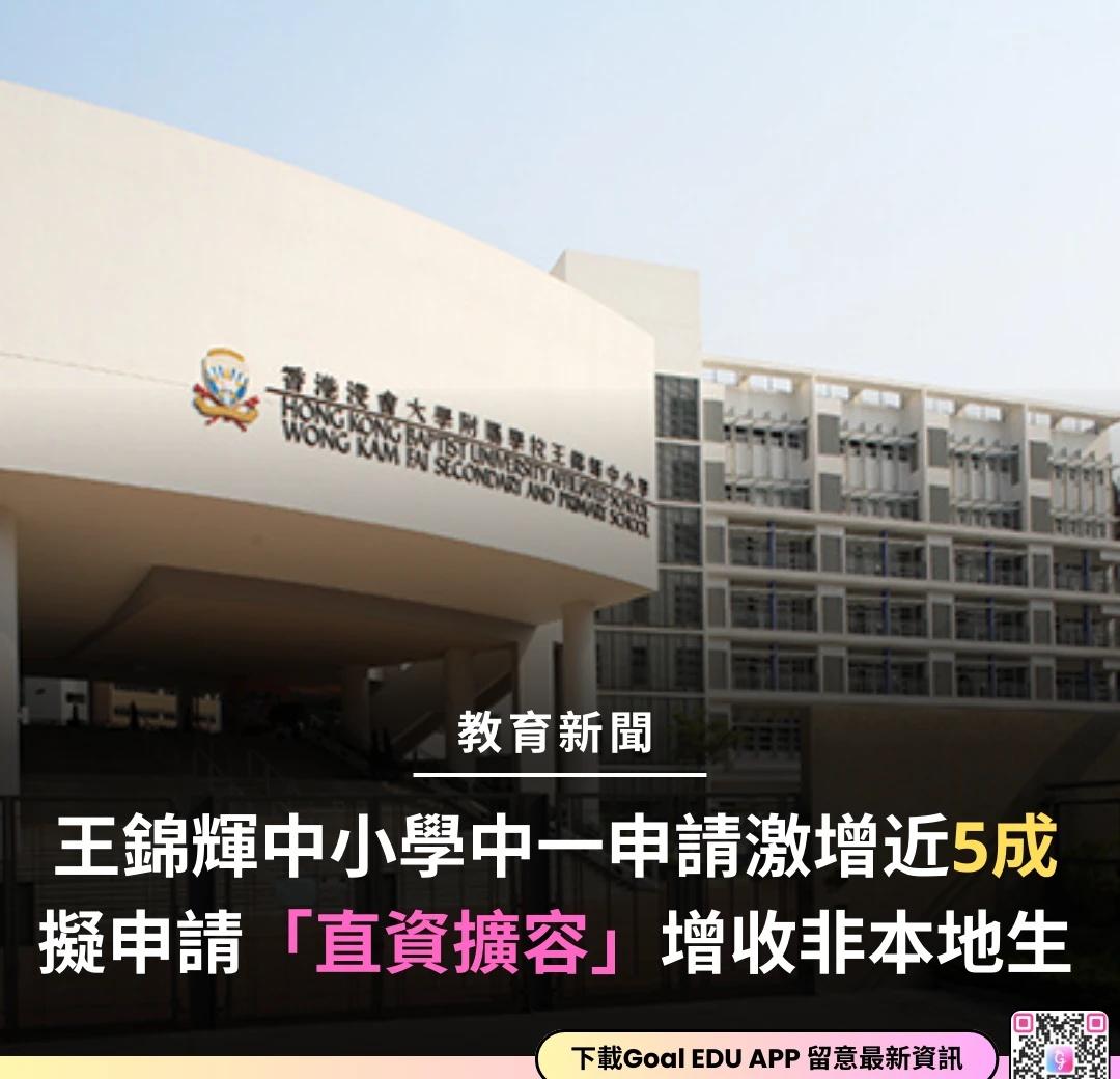 【王錦輝中小學中一申請激增近5成】
🎓 擬申請「直資擴容」增收非本地生
	
香