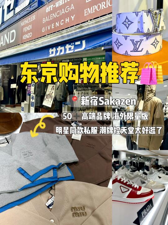 🇯🇵东京新宿必逛｜50+高端品牌低价入手🛍️