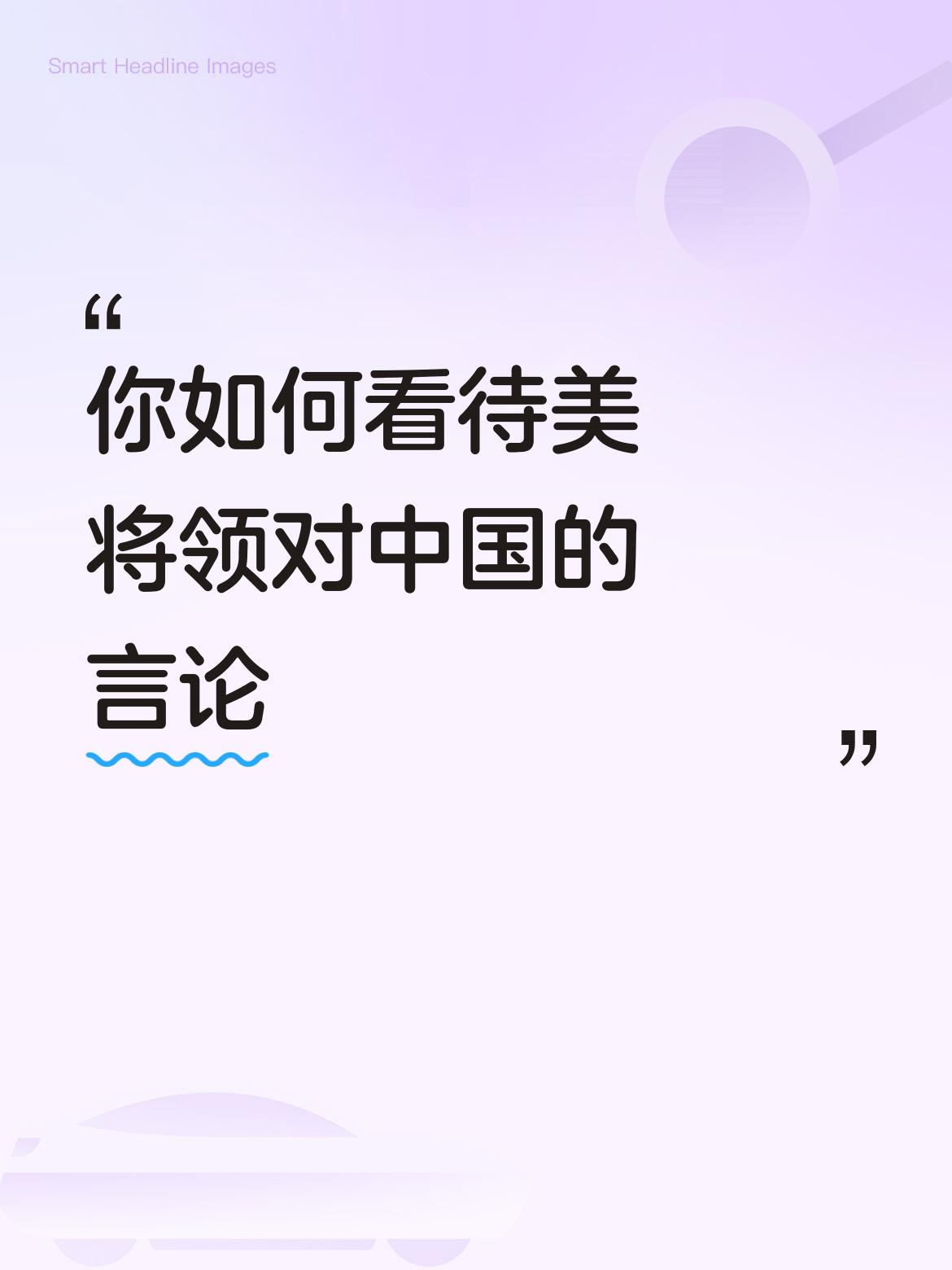 美将领对中国的言论，那简直是“戏精”上身。他们时不时就抛出一些耸人听闻的言论，不