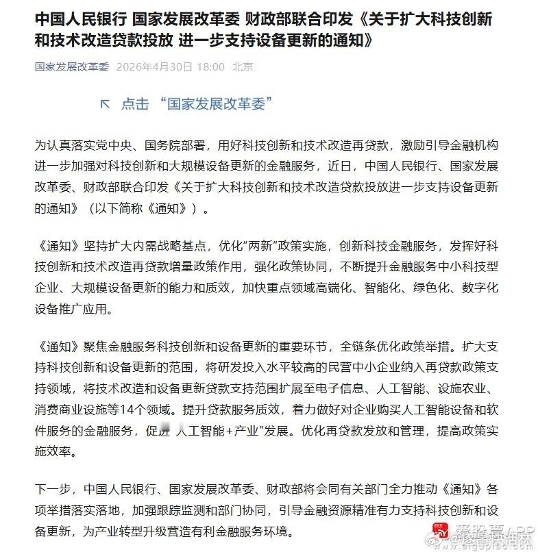 a股财经 【三部门：扩大科技创新和技术改造贷款投放 进一步支持设备更新】中国人民