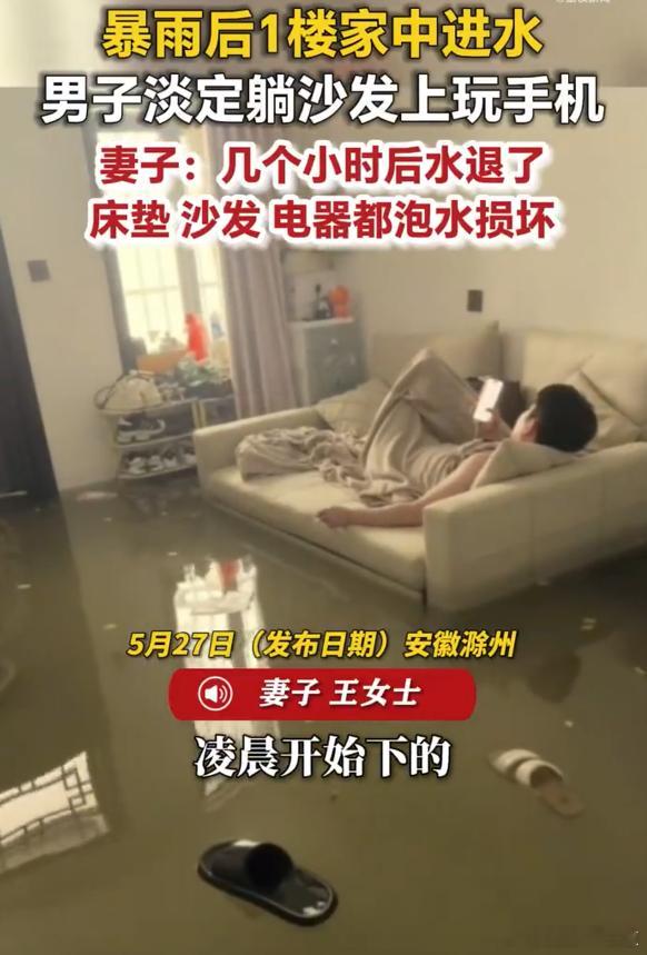 暴雨淹家夫妻俩1个玩手机1个补觉暴雨灌进家中却泰然自若，一人玩乐一人安睡，这般佛