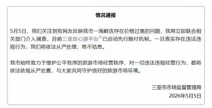 “4只皮皮虾1035元”，三亚市市监局深夜通报：先行赔付，介入调查

5月5日，