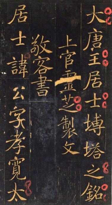 敬客写此铭时，正值初唐诸家如虞、欧阳、褚书法的全盛时期，因此敬客所书此铭亦不可避