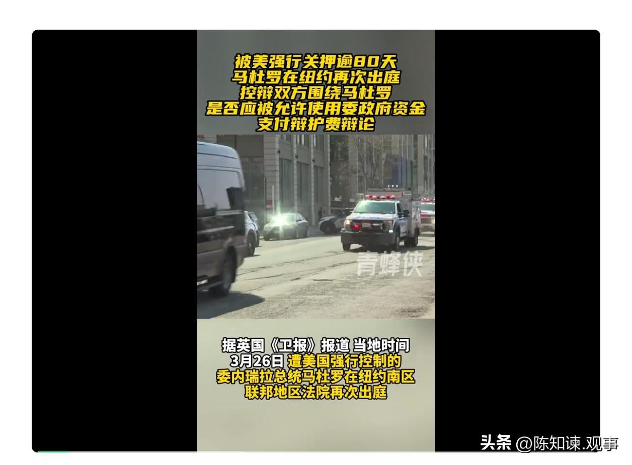 马杜罗被绑架3个月，瘦了13公斤！
现在还在继续遭罪？

可叹，这个曾经意气风发