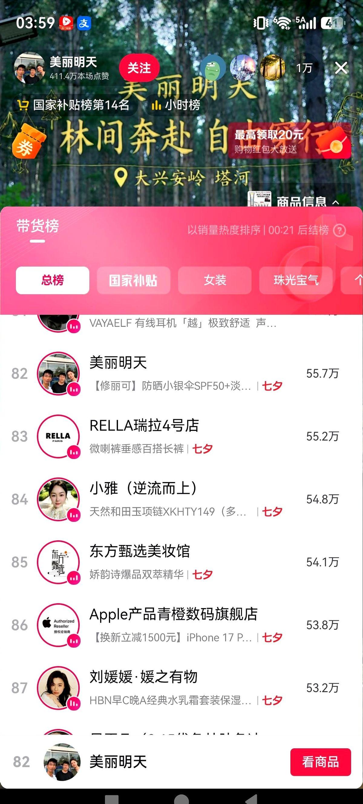 “美丽明天”的第一次外场直播，榜单出来了，82名。
小时热度值，55.7万。数字