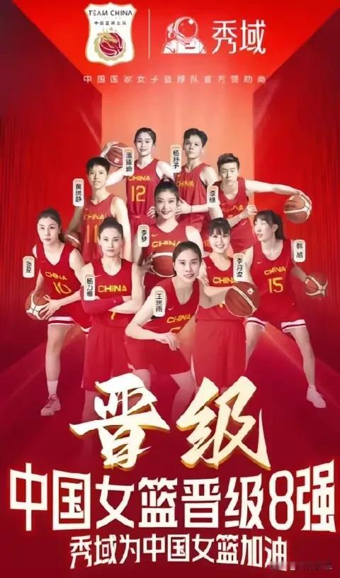 受伤！
小组赛出线形势还没有明朗，中国女篮的赞助商“秀域”就提前发布了庆祝女篮晋