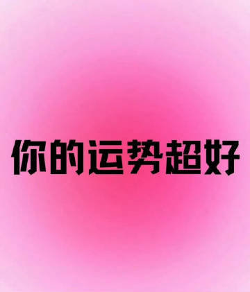 5月，你运势超好，好到没边。 ​​​