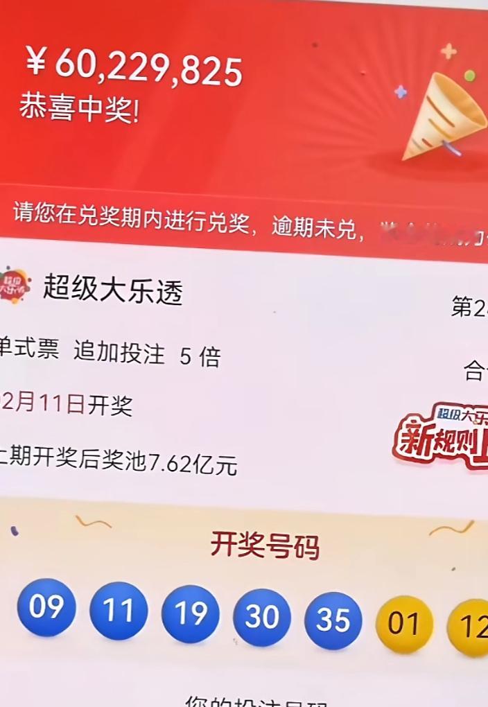 男子中6022万彩票坚持不投资不挥霍纠结35了，2月11星期一开奖，2月13星期