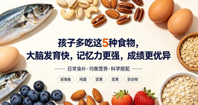 孩子多吃这5种食物，助力大脑发育，记忆力稳步提升