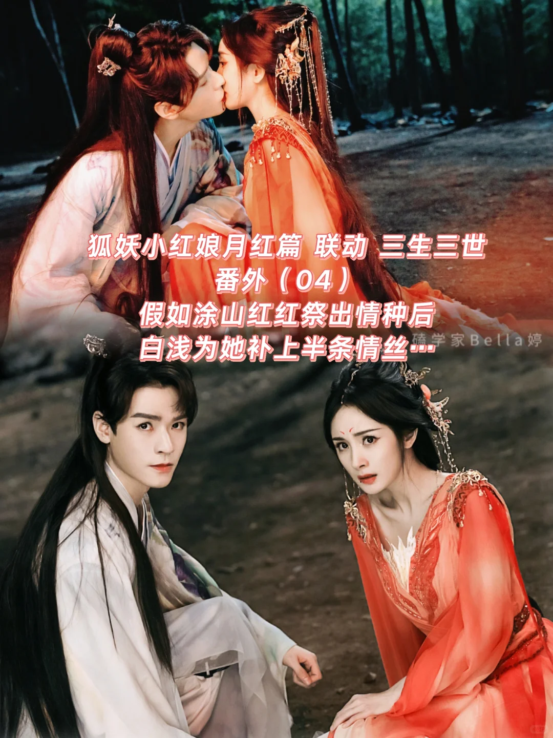 狐妖小红娘+三生三世｜联动番外：祭情种