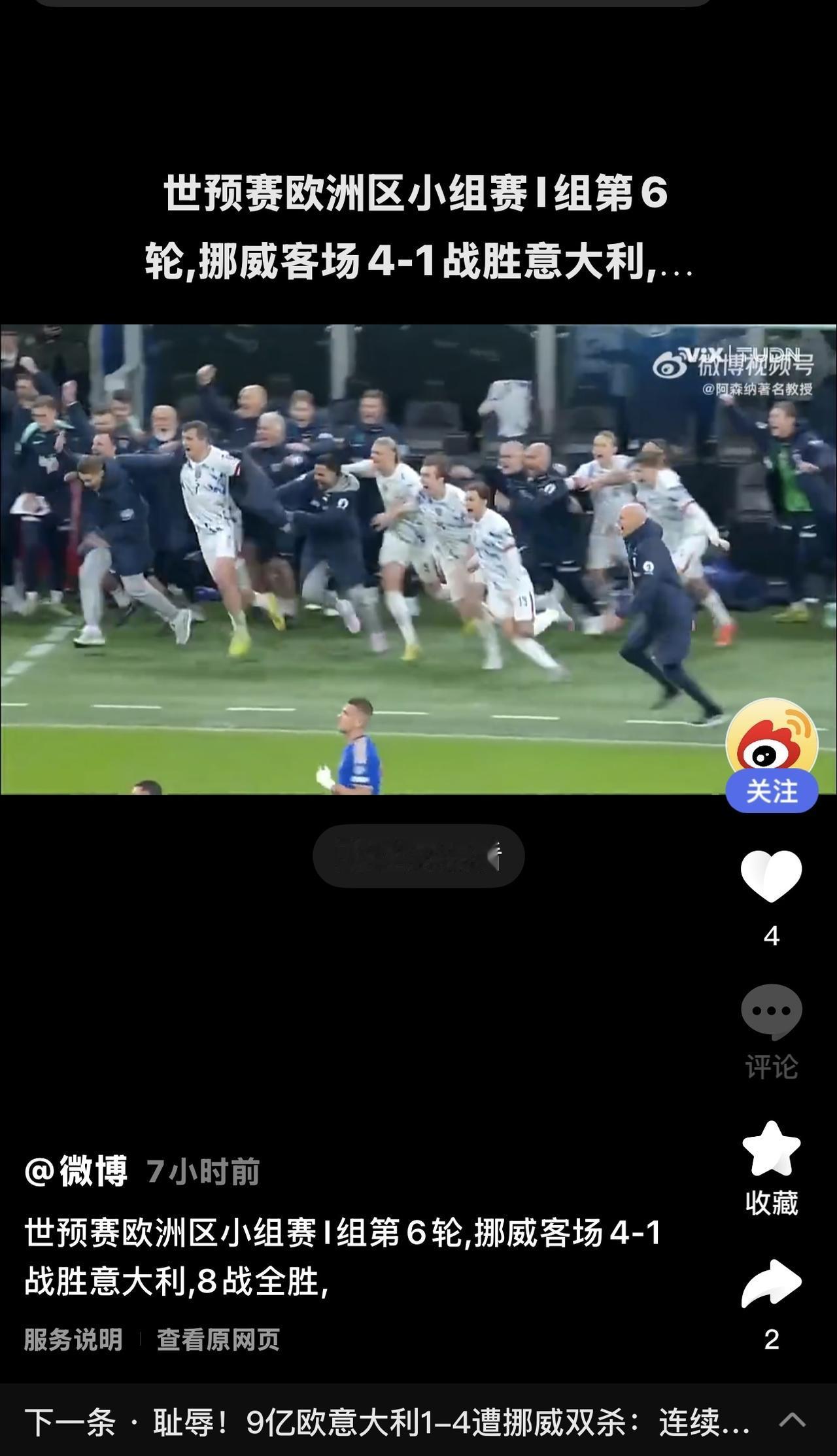 奇迹与悲情！挪威28年终圆梦，意大利挽歌再响起

这是一个属于挪威足球的奇迹之夜