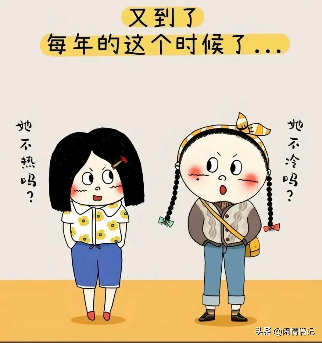 今早出门买菜，街上穿啥的都有。有人还穿着短袖晃悠，有的套着薄外套，也有怕冷的直接