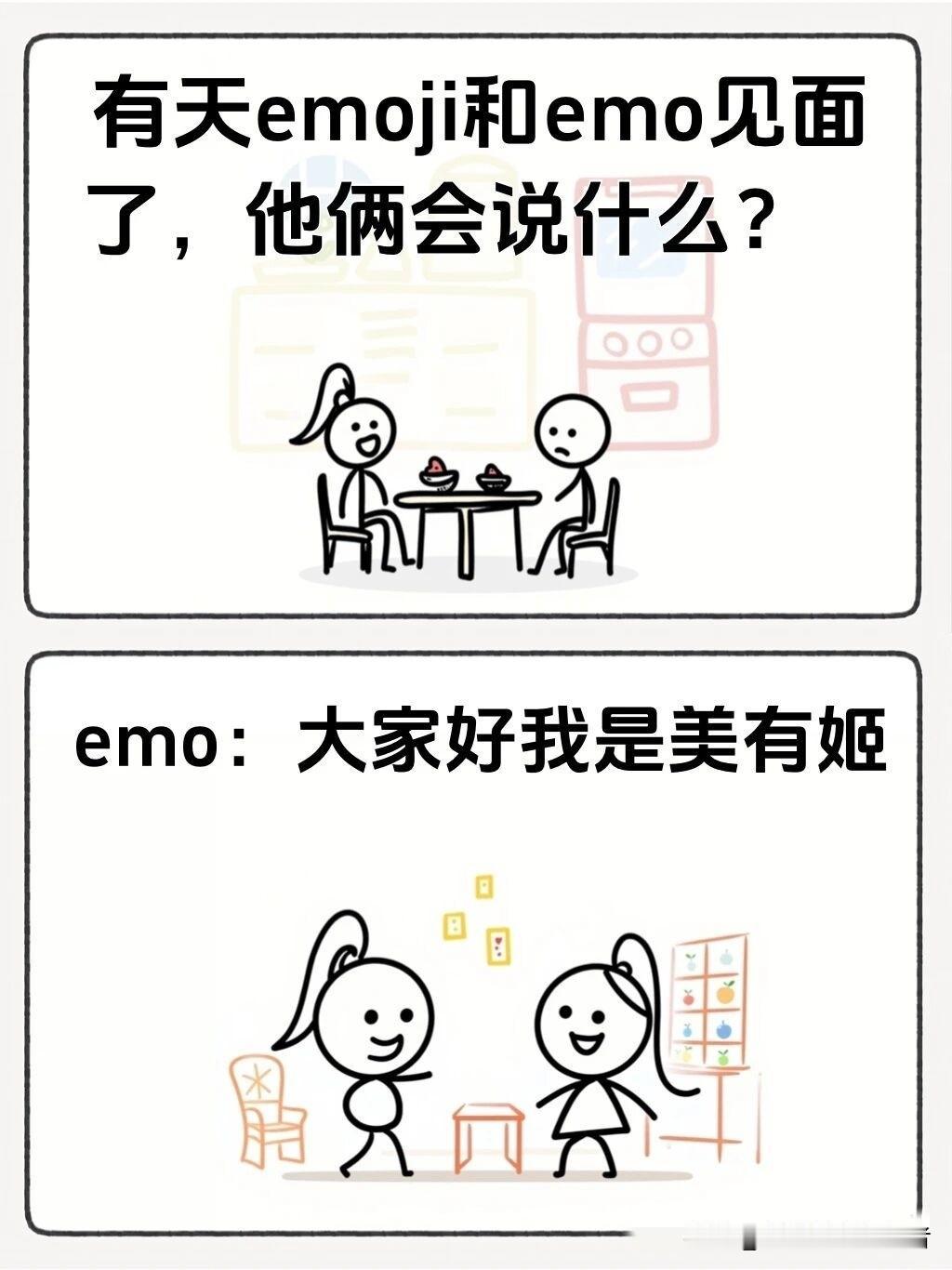 趣味漫画：有一天emoji和emo见面了，emo怎么打招呼呢？哈哈哈哈哈哈