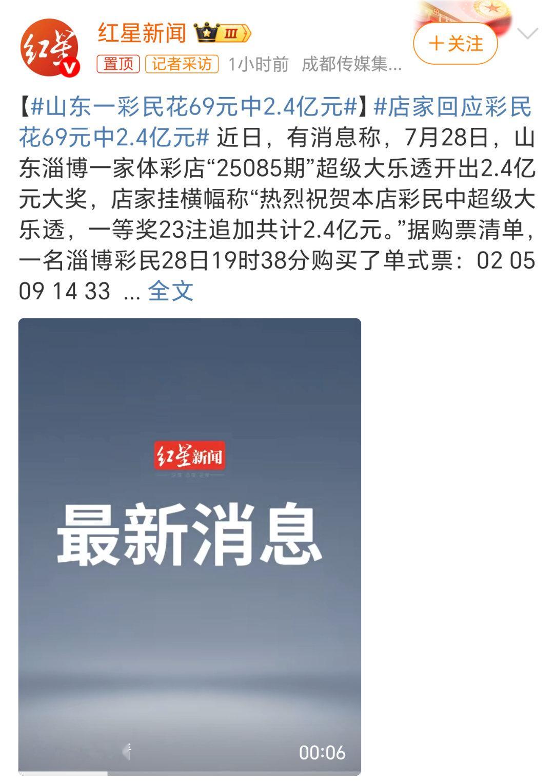 山东一彩民花69元中2.4亿元好家伙，2.4亿啊，真的是几辈子也花不完了，祝大家