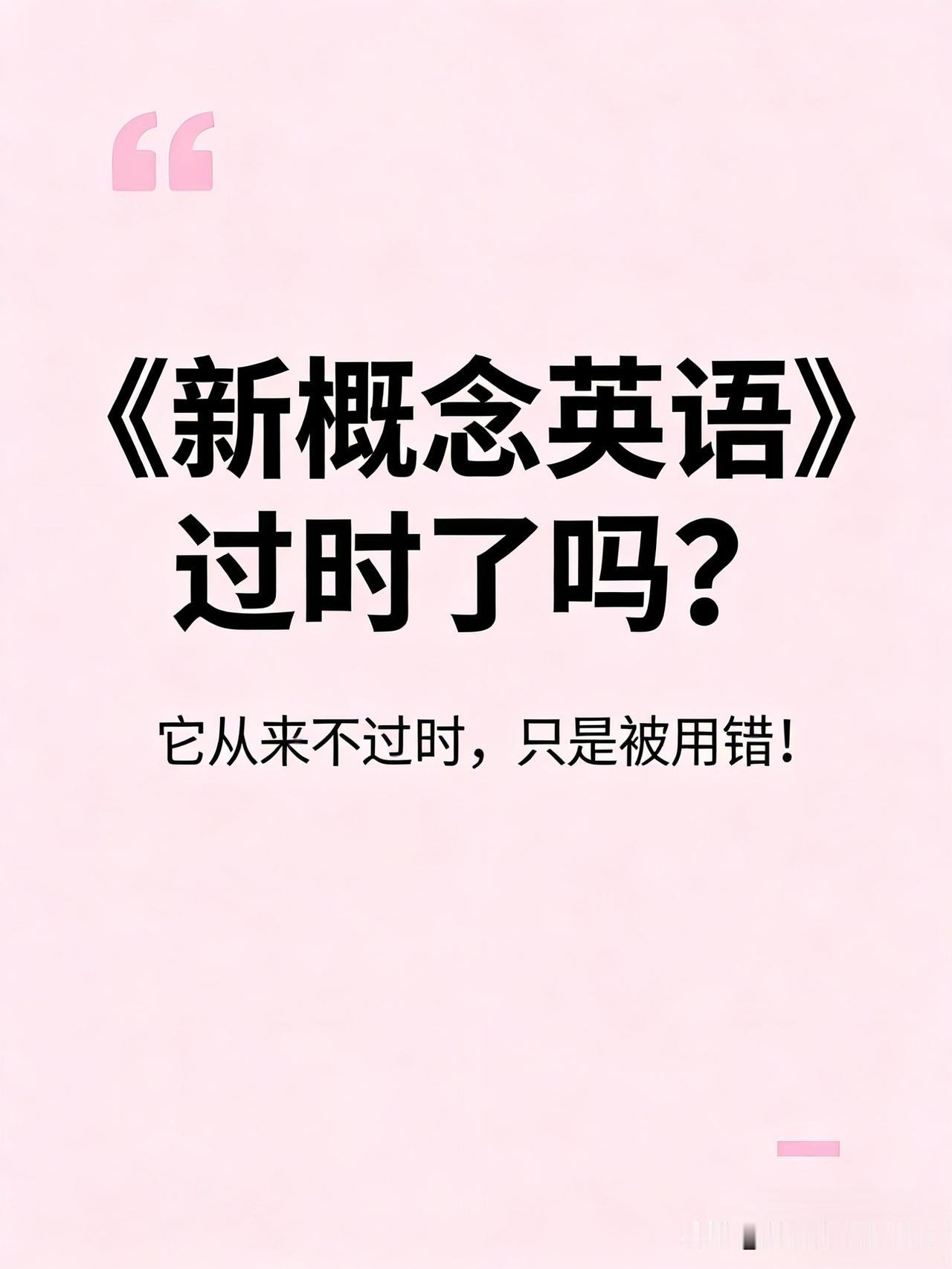 《新概念英语》过时了吗？
结论：书没错，错的只是用书的人！

这套教材，几十年来